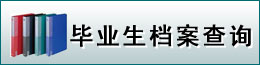 畢業(yè)生檔案查詢